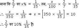 begin mathsize 12px style म ा न ा space क ि space 2 over 7 space क ा space x percent sign space equals space 1 over 35. space तब comma space x over 100 space cross times space 2 over 7 space equals space 1 over 35
therefore space x over 350 space equals space 1 over 35 space rightwards double arrow space x space equals space open square brackets 350 space cross times space 1 over 35 close square brackets space equals space 10
therefore 2 over 7 space क ा space 10 percent sign space space 1 over 35 space ह ै। end style