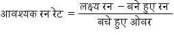 आवश ् यक space रन space र े ट space equals fraction numerator लक ् ष ् य space रन space minus बन े space ह ु ए space रन space over denominator बच े space ह ु ए space ओवर space end fraction